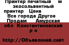  Принтер печатный 1,6м экосольвентный принтер › Цена ­ 342 000 - Все города Другое » Продам   . Амурская обл.,Константиновский р-н